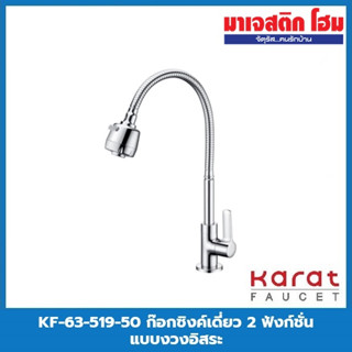 KARAT FAUCET KF-63-519-50 ก๊อกซิงค์เดี่ยว 2 ฟังก์ชั่น แบบงวงอิสระ