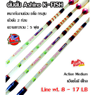 คันเบ็ดตกปลา Ashino K-FISH ขนาด 5 ฟุต 2 ท่อน Line wt. 8 - 17 lb Action : Medium แอ็คชั้นดี ตีไกล Lure wt. 50 - 80 G