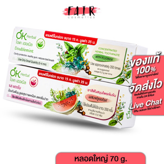 [หลอดใหญ่] ยาสีฟัน OK Herbal Toothpaste โอเค เฮอร์บัล สมุนไพรเข้มข้น [70 g.][รสแตงโม/รสดับเบิ้ลมิ้นท์]