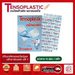 แบ่งขาย 10 แผ่นต่อแพ๊ก!! Tensoplastic Clear เทนโซพล๊าสติค พลาสเตอร์ ปิดแผล ชนิดใส