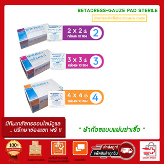 Betadress เบต้าเดรส ผ้าก๊อซแบบแผ่นฆ่าเชื้อ มีขนาด 2x2 นิ้ว / 3x3 นิ้ว / 4x4 นิ้ว ( 1 กล่องละ 10 ห่อ )