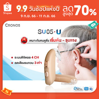 เครื่องช่วยฟัง ดิจิตอล CRONOS รุ่น SU05U รุ่นเสียงดังที่สุด เครื่องช่วยฟังขยายเสียง เครื่องช่วยฟังลดเสียงรบกวน