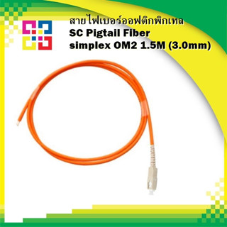 สายไฟเบอร์ออฟติกพิกเทล SC Pigtail Fiber simplex OM2 1.5M (3.0mm) - BISMON