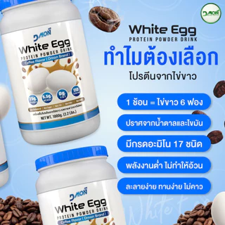 แพ็คเกจใหม่ ดีม่อน โปรตีนไข่ขาว รสโกโก้ และกาแฟ ไม่มีน้ำตาล ไม่คาว1,000 g. ทานได้ 33 ครั้ง ของแท้