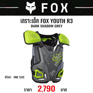 #ของแท้ เกราะเด็ก FOX YOUTH R3 DARK SHADOW GREY