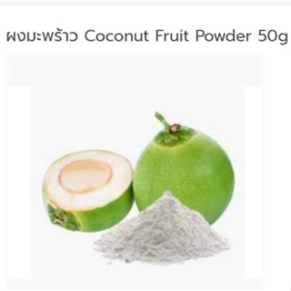 ผงมะพร้าว Coconut Fruit Powder 50g 005705