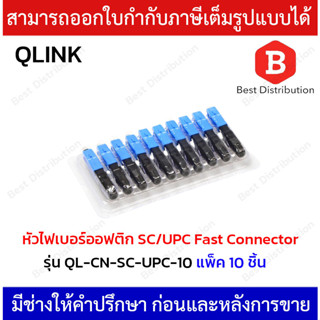 หัวไฟเบอร์ออฟติก SC/UPC FAST CONNECTOR รุ่น QL-CN-SC-UPC-10 [แพ็ค 10 หัว]