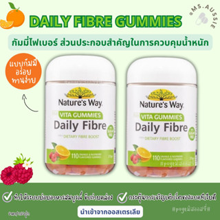 Natures Way Adult Vita Gummies Fibre 110 Gummies  กัมมีวิตามิน ไฟเบอร์ นำเข้าจากออสเตรเลีย​ 🇦🇺