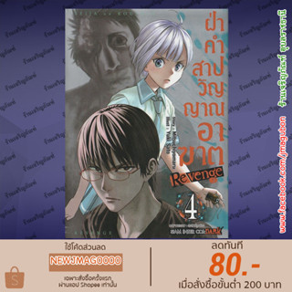SIC หนังสือการ์ตูน ฝ่าคำสาปวิญญาณอาฆาต REVENGE เล่ม 1-4 Seija No Koushin Revenge