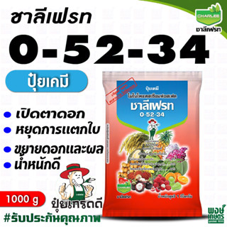 ชาลีเฟรท 0-52-34 1 กิโลกรัม สะสมอาหารเพื่อการออกดอก