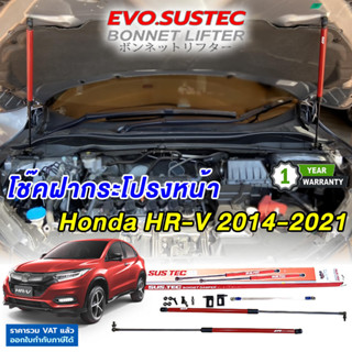 โช๊คฝากระโปรง HR-V 2014-2021 ตรงรุ่นไม่ดัดแปลง ไม่เจาะตัวรถ อุปกรณ์ครบ มีคู่มือ ประกัน 1 ปี Honda HRV