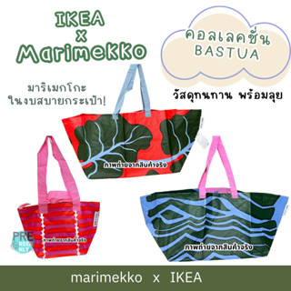 กระเป๋า ถุงกระสอบ Ikea shopping bag อิเกีย x marimekko บาสตูอา BASTUA 🥦💕