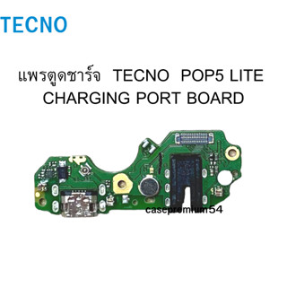 แพรตูดชาร์จ  TECNO POP5Lite  Charging Port Board  ของแท้ศูนย์ พร้อมส่งครับ สำหรับ เช่น อาการชาร์จไม่เข้า