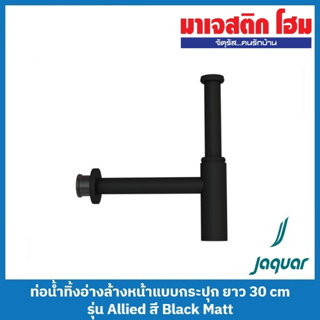 Jaquar ALD-BLM-769L300X190 ท่อน้ำทิ้งอ่างล้างหน้าแบบกระปุก ยาว 30 cm รุ่น Allied สี Black Matt