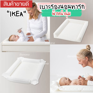 IKEA เบาะรองนอนสำหรับทารก เปลี่ยนผ้าอ้อมให้เจ้าตัวน้อยได้อย่างสบายและปลอดภัย VADRA SKOTSAM