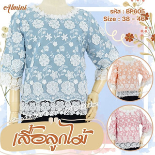 เสื้อลูกไม้ ยี่ห้อพิงค์บูติค รหัส BP605 - Almini