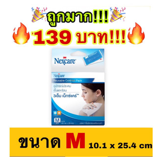 🔥ถูกที่สุด🔥Nexcare 3M Cold Hot Pack 10.1x25.4 cm เจลประคบร้อนเย็น เน็กซ์แคร์