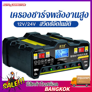 เครื่องชาตแบตเตอรี่รถยนต์12v24vชาร์จเต็มใน5นาที เครื่องชาร์จ ชาร์จแบตเตอรี่ 220W ตู้ชาตแบต ที่ชาร์จแบตมอเตอร์ไซค์