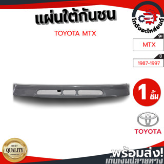 แผ่นใต้กันชน โตโยต้า ไมตี้ ปี 1987-1997 ตัวเตี้ย TOYOTA MTX 1987-1997 2WD โกดังอะไหล่ยนต์ อะไหล่รถยนต์ รถยนต์