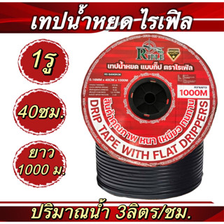 เทปน้ำหยด ระยะห่าง 40 cm 1รู ยาว 1000 เมตร เต็ม หนา 0.16 mm (ตราไรเฟิล)