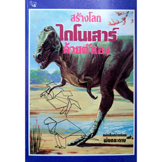 สร้างโลก ไดโนเสาร์ ด้วยตนเอง