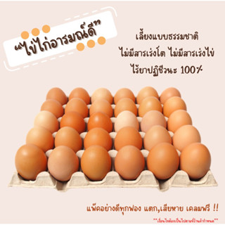 ไข่ไก่ ไข่สดจากแม่ไก่อารมณ์ดี ปลอดภัย ไร้สารเร่งโตเร่งไข่  1 แผง น้ำหนัก 20-40 กรัม/ฟอง