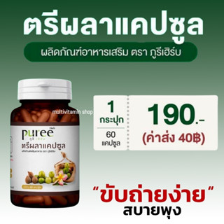 puree herb ภูรีเฮิร์บ ตรีผลาแคปซูล สมุนไพรช่วยขับถ่าย สมุนไพรแก้ท้องผูก ดีท็อกซ์ลำไส้ Detox สมุนไพรดีท็อกซ์