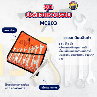 ชุดประแจแหวนข้างปากตายเครื่องมือช่าง ประแจรวม อุปกรณ์ซ่อมแซมบ้าน MC903