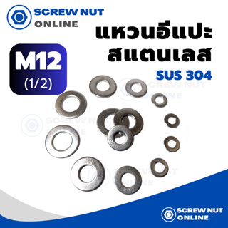 แหวนอีแปะสแตนเลส​ M12 (1/2) SUS304 (10/20/50 ตัว/ห่อ)