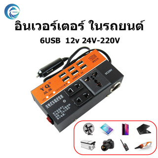 (ของแท้ 100%) 6USB อินเวอร์เตอร์ ในรถยนต์หม้อแปลงไฟ  อะแดปเตอร์แปลงไฟรถยนต์  12v 24Vเป็น 220  รถบรรทุก ตัวแปลงไฟในรถให้เหมือนไฟบ้าน Car Inverter ขนาด 150วัตต์ 150W