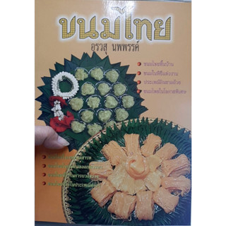 หนังสือ ขนมไทย โดย อ.อรวสุ นพพรรค์