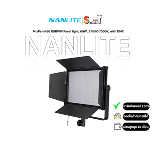 Nanlite - MixPanel 60 RGBWW Panel light, 60W, 2700K-7500K, with DMX - ประกันศูนย์ไทย  1 ปี