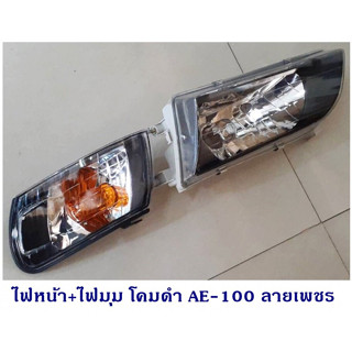 ไฟหน้า+ไฟมุม ae100 ae101 collora 1992-1995 โคมดำเพชร+ ไฟมุมสีส้ม รุ่นใหม่ ไฟหน้าเป็น โคมพลาสติก