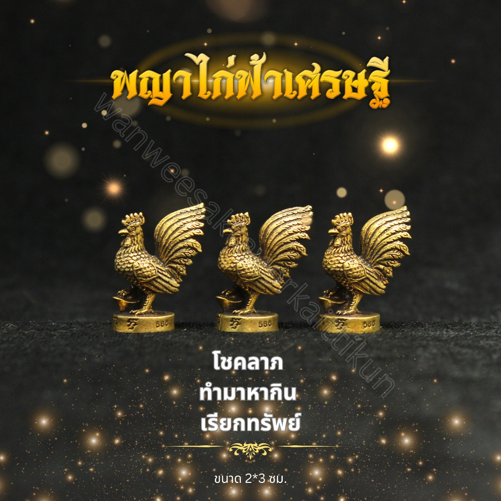 ไก่เหยียบทองทองเหลืองแท้ ราคาส่ง