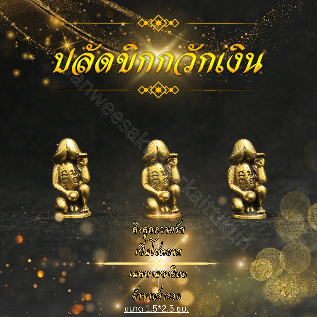 ปลัดขิกกวักเงินกวักทองทองเหลืองแท้ ราคาส่ง