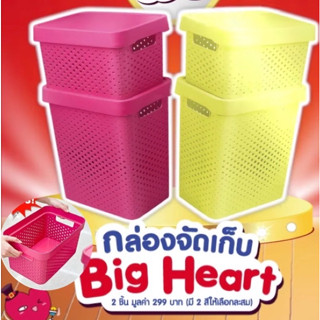 กล่องจัดเก็บแม่ลูก big heart   ยูนิลิเวอร์