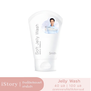 Smith เจลทำความสะอาดผิวหน้า Soft Jelly Wash 40 / 100 ml