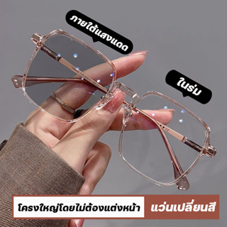 แว่นสายตาสั้นเลนส์ออโตเมติก ออกแดดเปลี่ยนสี UV400 แว่นกรองแสง ผญ แว่นตาสายสั้น แว่นตา เลนส์ออโต้ + กรองแสงสีฟ้า แว่นสายต