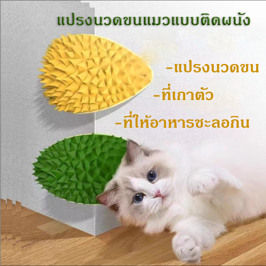 Ming แปรงนวดขนแมว รูปทุเรียน แปรงหวีขนแมว แบบติดผนัง ราคาถูก  พร้อมส่ง – โปรปัง