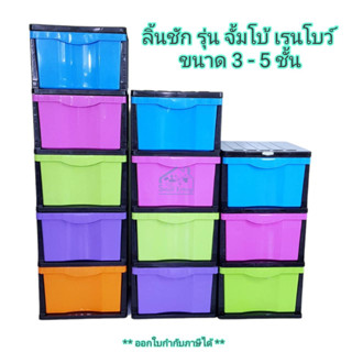 Small Evting ลิ้นชัก SP รุ่น จัมโบ้ สีเรนโบว์ ใส่เสื้อผ้า เอนกประสงค์ ตู้ลิ้นชัก ตู้ diy