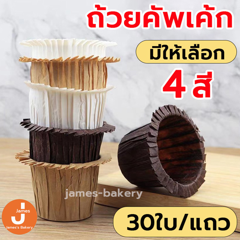 💗โค้ดส่งฟรี💗 ถ้วยคัพเค้ก 1 แถว 30ใบ มีหลายสีให้เลือก กระดาษเกรดอาหาร ทนต่ออุณหภูมิสูง 230 ℃ ถ้วยกระดาษ