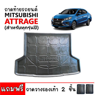 (สต็อกพร้อมส่ง) ถาดท้ายรถยนต์ Mitsubishi Attrage (ใช้ได้ทุกปี) ถาดท้ายรถ ถาดท้าย ถาดวางสัมภาระท้ายรถ ถาดรองท้ายรถ ถาดรอง