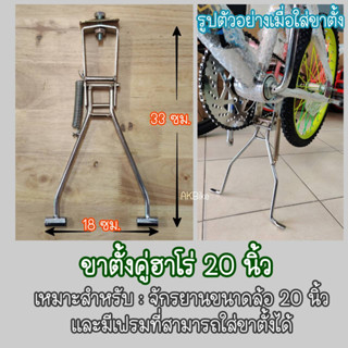 ขาตั้งจักรยาน ขาตั้งคู่ จักรยานฮาโร่ จักรยาน BMX ขนาด 16 และ 20 นิ้ว ชุบโครเมี่ยมเงา