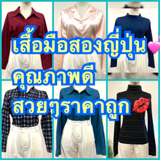 เสื้อมือสองจากญี่ปุ่น มีเก็บเงินปลายทาง รายละเอียดตรงรูปเลยนะคะ คุณภาพดี เสื้อมือสองแฟชั่น