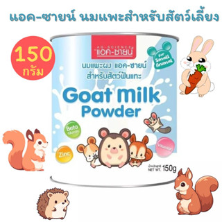 AG-Science นมแพะสำหรับสัตว์ฟันแทะ 150กรัม/กระป๋อง