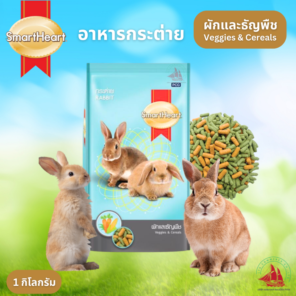SmartHeart อาหารกระต่าย สมาร์ทฮาร์ท สูตรผักและธัญพืช 8RB49/3 ขนาด 3 กิโลกรัม