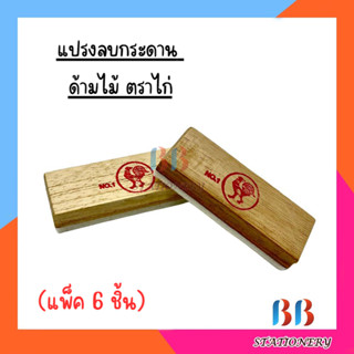 แปรงลบกระดานไม้ ตราไก่ (แพ็ค 6 อัน)