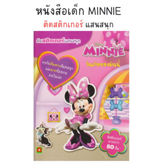 Aksara for kids ติดสติกเกอร์แสนสนุก วันเกิดของมินนี่