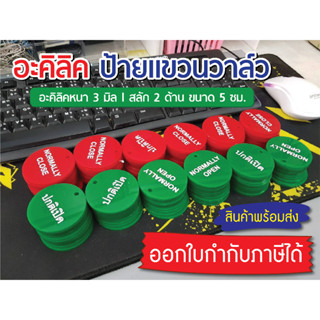 ป้ายแขวนวาล์ว 2 ด้าน / ป้ายอะคิลิค 3 มิล l ปกติเปิด-ปกติปิด ขนาด 5 ซม.