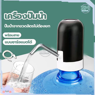 เครื่องกดน้ำอัตโนมัติ ที่กดน้ำดื่มอัตโนมัติ เครื่องกดน้ำดื่ม เครื่องดูดน้ำ ที่ดูดน้ำ จากถัง ชาร์จได้ พร้อมสายUSB